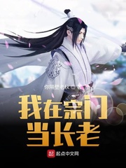 我在宗门当长老
