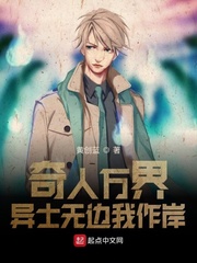 奇人万界异士无边我作岸
