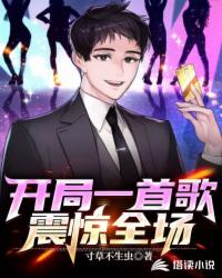 开局一首歌震惊全场