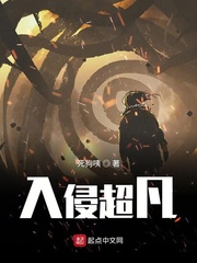 入侵超凡