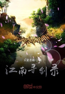 江南寻剑录