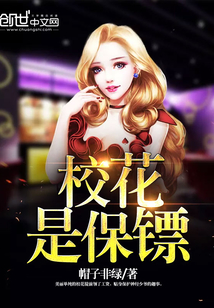 校花是保镖