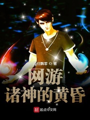 网游诸神的黄昏