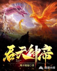 吞天神帝