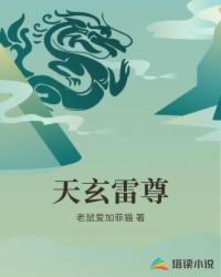 天玄雷尊