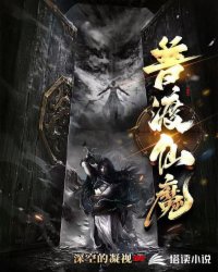 普渡仙魔