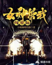 女神带我闯星际