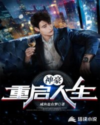 神豪：重启人生