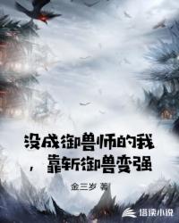 没成御兽师的我，靠斩御兽变强