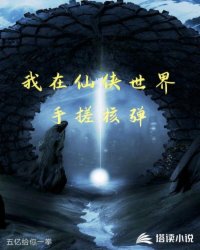 我在仙侠世界手搓核弹