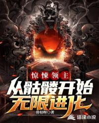 惊悚领主：从骷髅开始无限进化