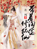带着淘宝修狐仙