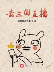 去三国直播