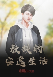 教授的安逸生活