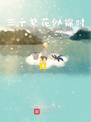 三千繁花似锦时