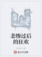 悲惨过后的狂欢