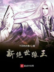 新绝世狼王