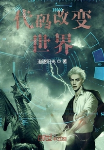 代码改变世界