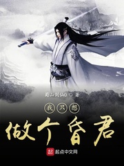 我只想做个昏君