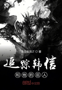 追踪韩信和他的后人