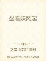 坐看妖风起