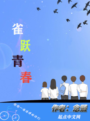 雀跃青春