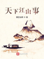 江山天下事