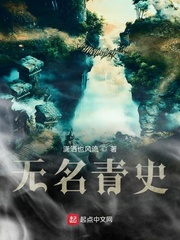 无名青史