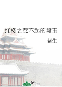 红楼之惹不起的黛玉
