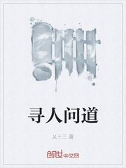 寻人问道