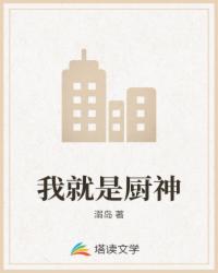 我就是厨神