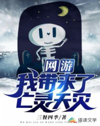 网游：我带来了亡灵天灾