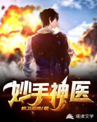 妙手神医