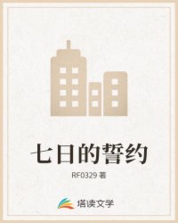 七日的誓约