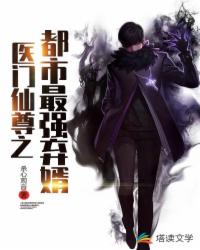 医门仙尊之都市最强弃婿
