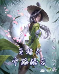 王者之中路法王