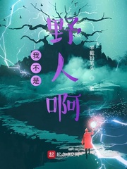 我不是野人啊