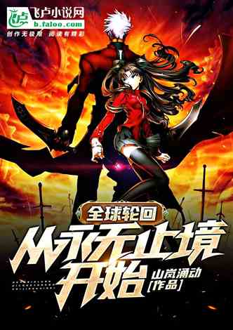 全球轮回：从永无止境开始