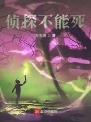 侦探不能死之钢笔穿越的世界