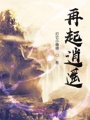 再起逍遥