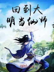 回到大明当仙师