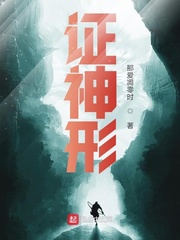 证神形