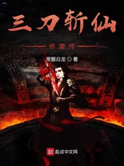三刀斩仙修魔传
