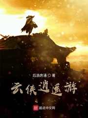 云侠逍遥游