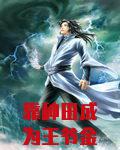 靠种田成为王爷金主