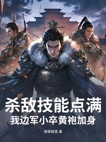 杀敌技能点满，我边军小卒黄袍加身！