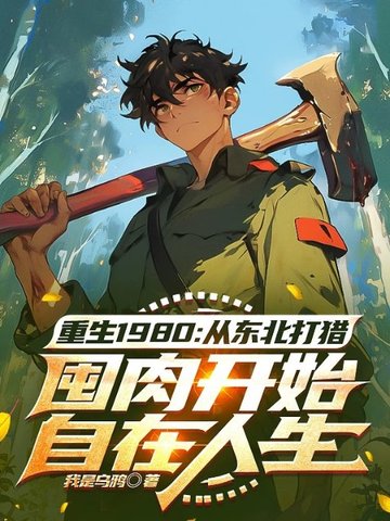 重生1980：从东北打猎囤肉开始自在生活