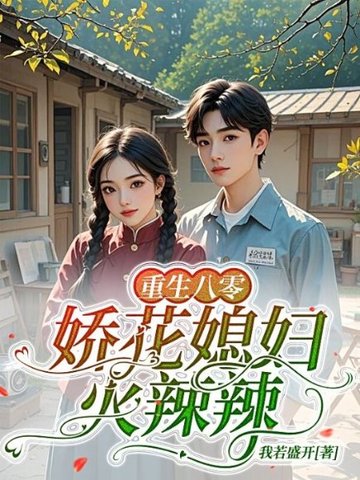 重生八零：娇花媳妇火辣辣