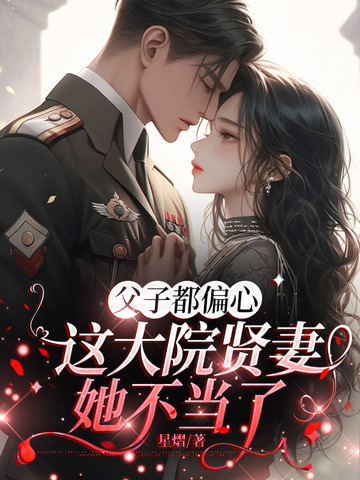 父子都偏心，这大院贤妻她不当了