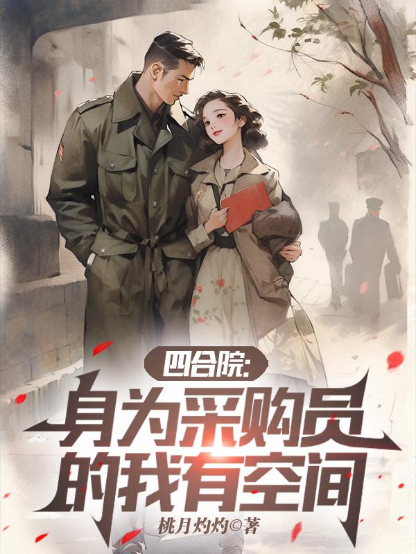 四合院：从采购员开始的幸福生活